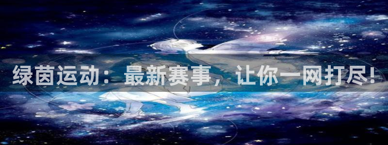 比利时世界杯预选赛赛程：绿茵运动：最新赛事，让你一网打尽!